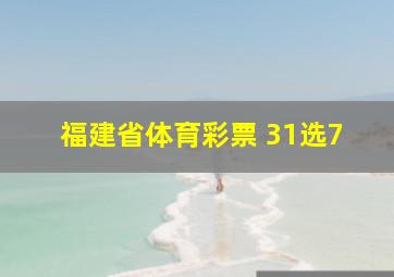 福建省体育彩票 31选7